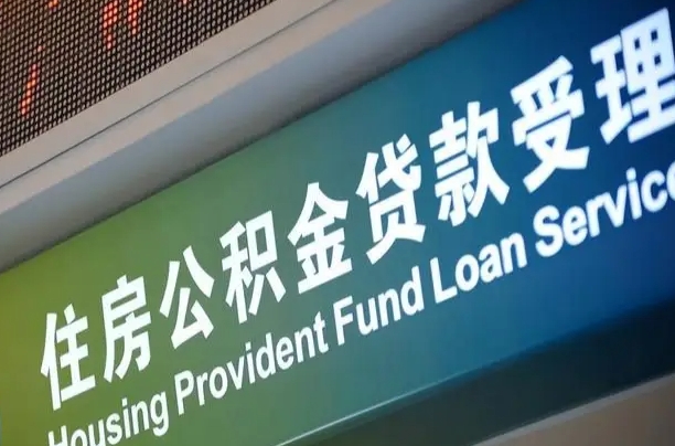 公积金计息-抚顺公积金代办平台